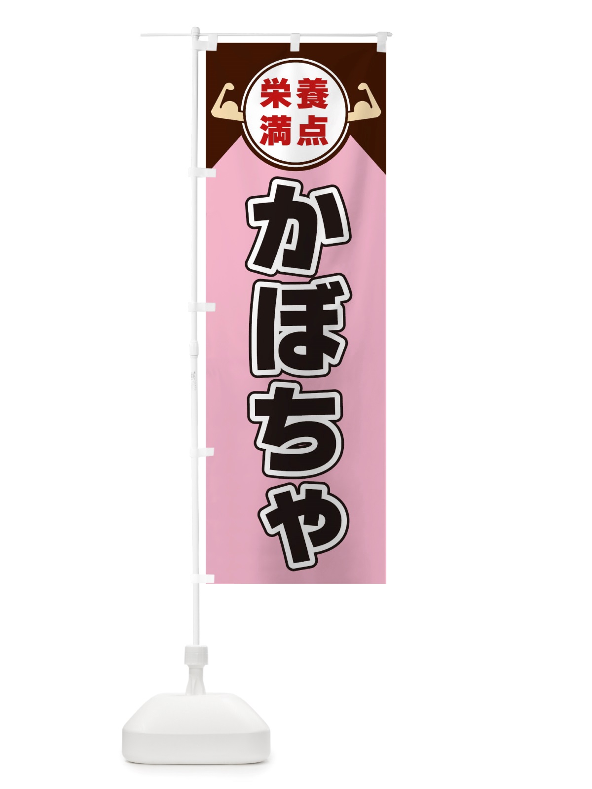 のぼり かぼちゃ・栄養満点 のぼり旗 X4HR(デザイン【C】)