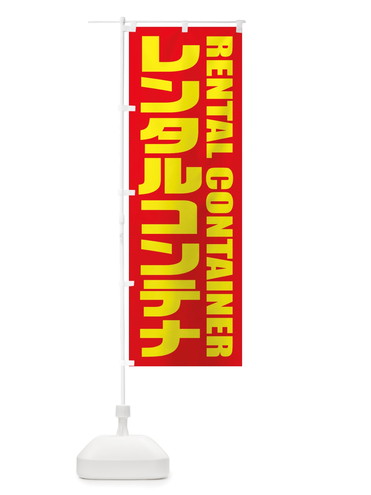 のぼり レンタルコンテナ のぼり旗 X4HW(デザイン【B】)
