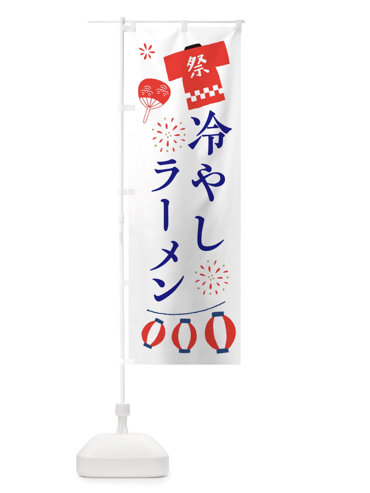 のぼり 冷やしラーメン・祭・縁日 のぼり旗 X4J1(デザイン【A】)