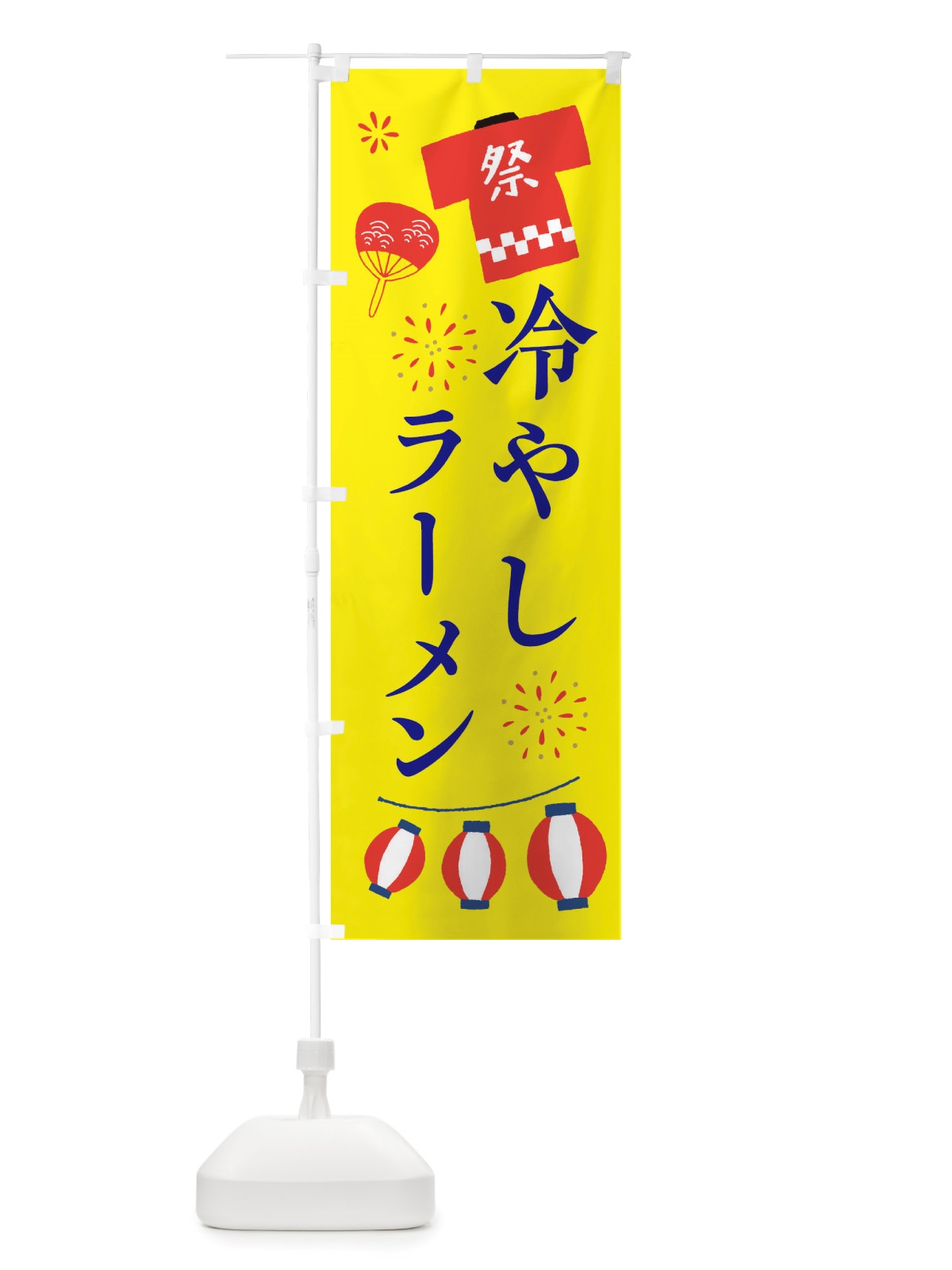 のぼり 冷やしラーメン・祭・縁日 のぼり旗 X4J1(デザイン【B】)