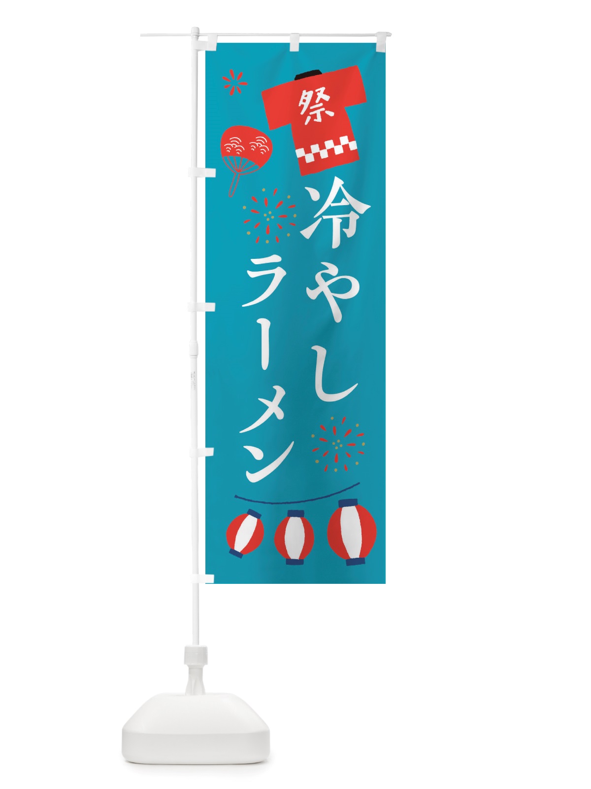 のぼり 冷やしラーメン・祭・縁日 のぼり旗 X4J1(デザイン【C】)
