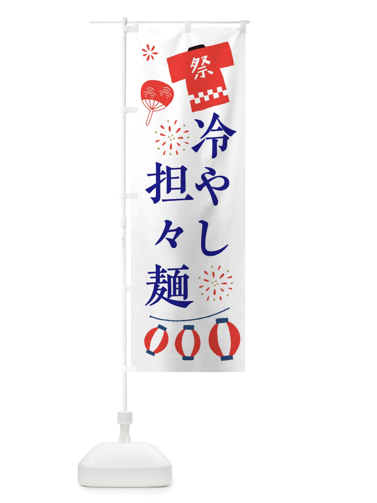 のぼり 冷やし担々麺・祭・縁日 のぼり旗 X4J2(デザイン【A】)
