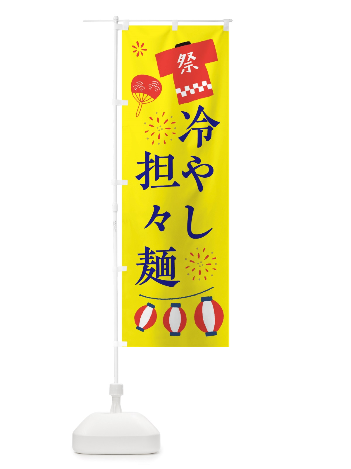 のぼり 冷やし担々麺・祭・縁日 のぼり旗 X4J2(デザイン【B】)