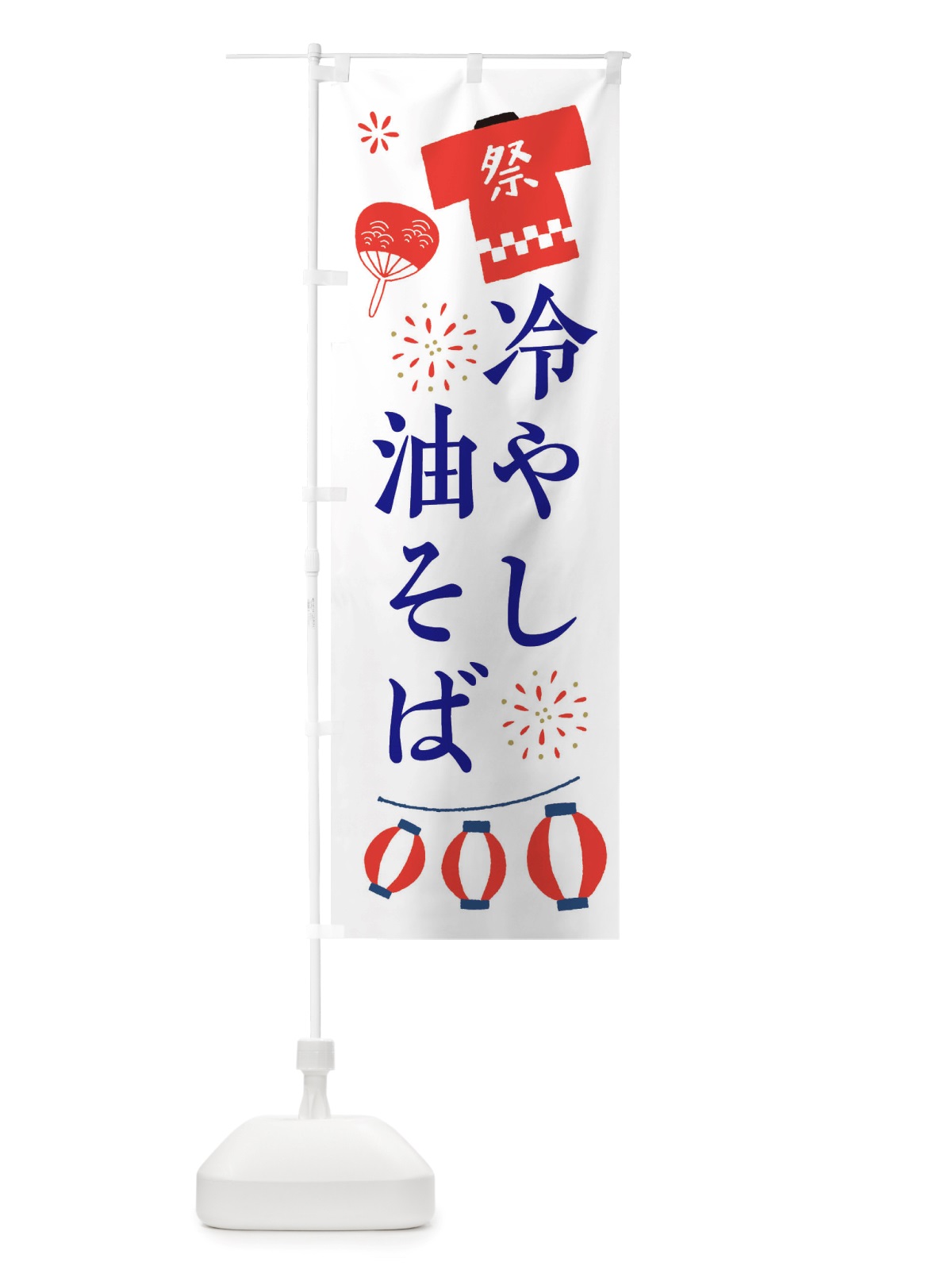 のぼり 冷やし油そば・祭・縁日 のぼり旗 X4J3(デザイン【A】)