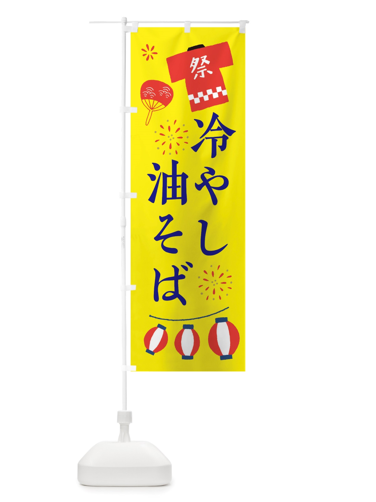 のぼり 冷やし油そば・祭・縁日 のぼり旗 X4J3(デザイン【B】)