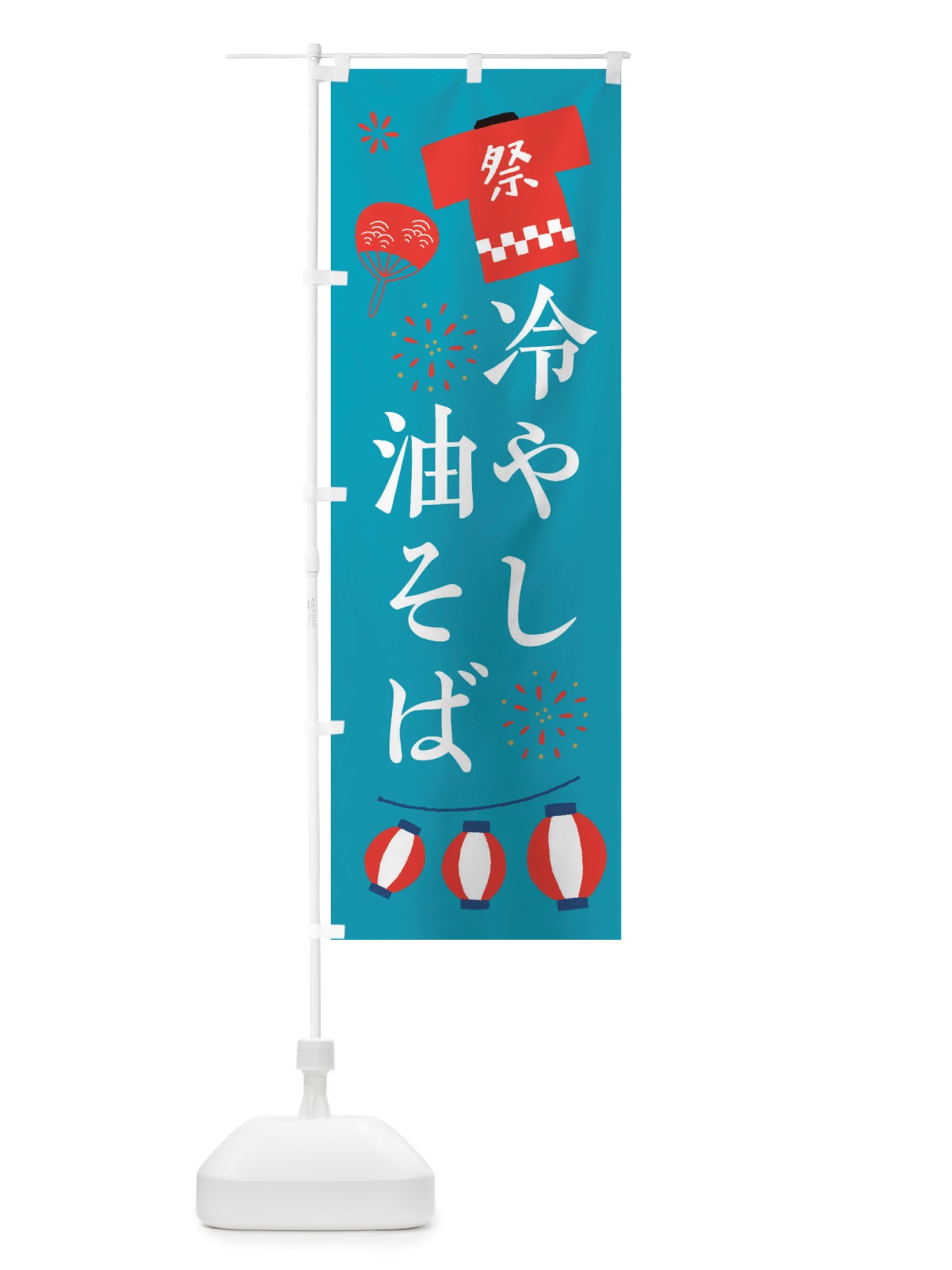 のぼり 冷やし油そば・祭・縁日 のぼり旗 X4J3(デザイン【C】)