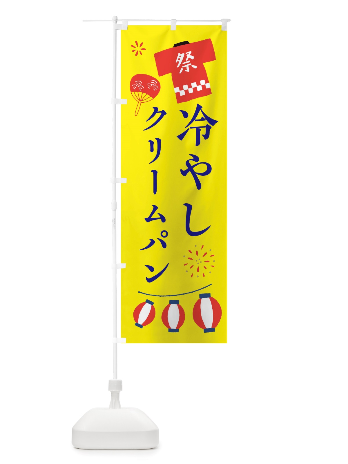 のぼり 冷やしクリームパン・祭・縁日 のぼり旗 X4J4(デザイン【B】)