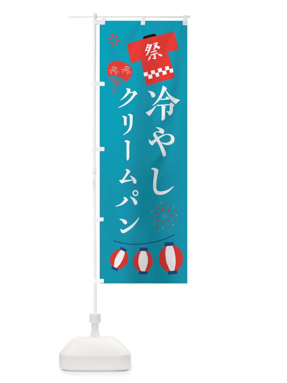 のぼり 冷やしクリームパン・祭・縁日 のぼり旗 X4J4(デザイン【C】)