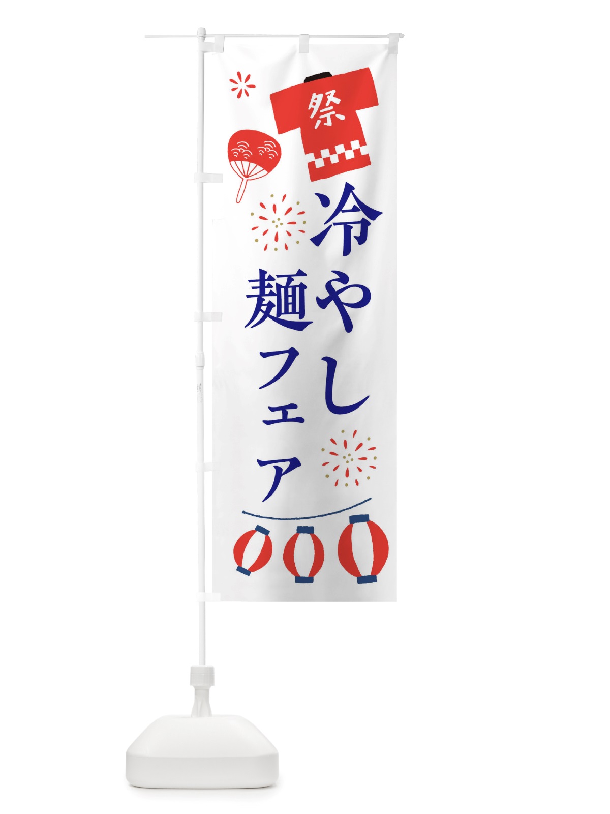 のぼり 冷やし麺フェア・祭・縁日 のぼり旗 X4J5(デザイン【A】)