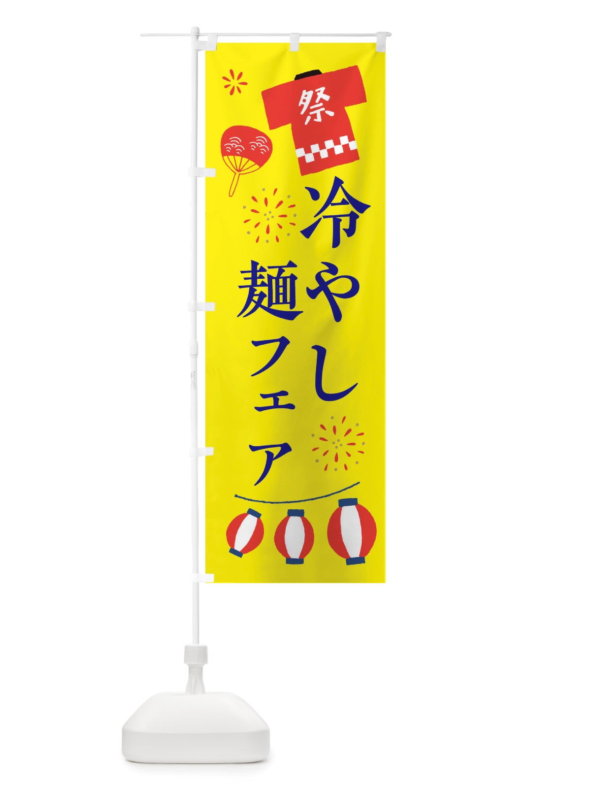 のぼり 冷やし麺フェア・祭・縁日 のぼり旗 X4J5(デザイン【B】)