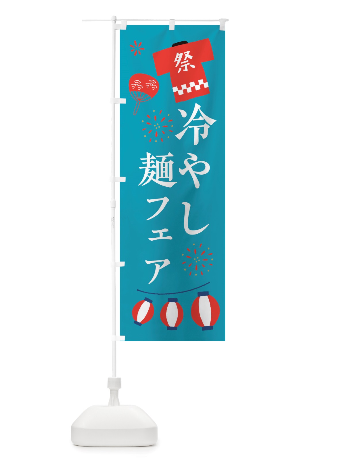 のぼり 冷やし麺フェア・祭・縁日 のぼり旗 X4J5(デザイン【C】)