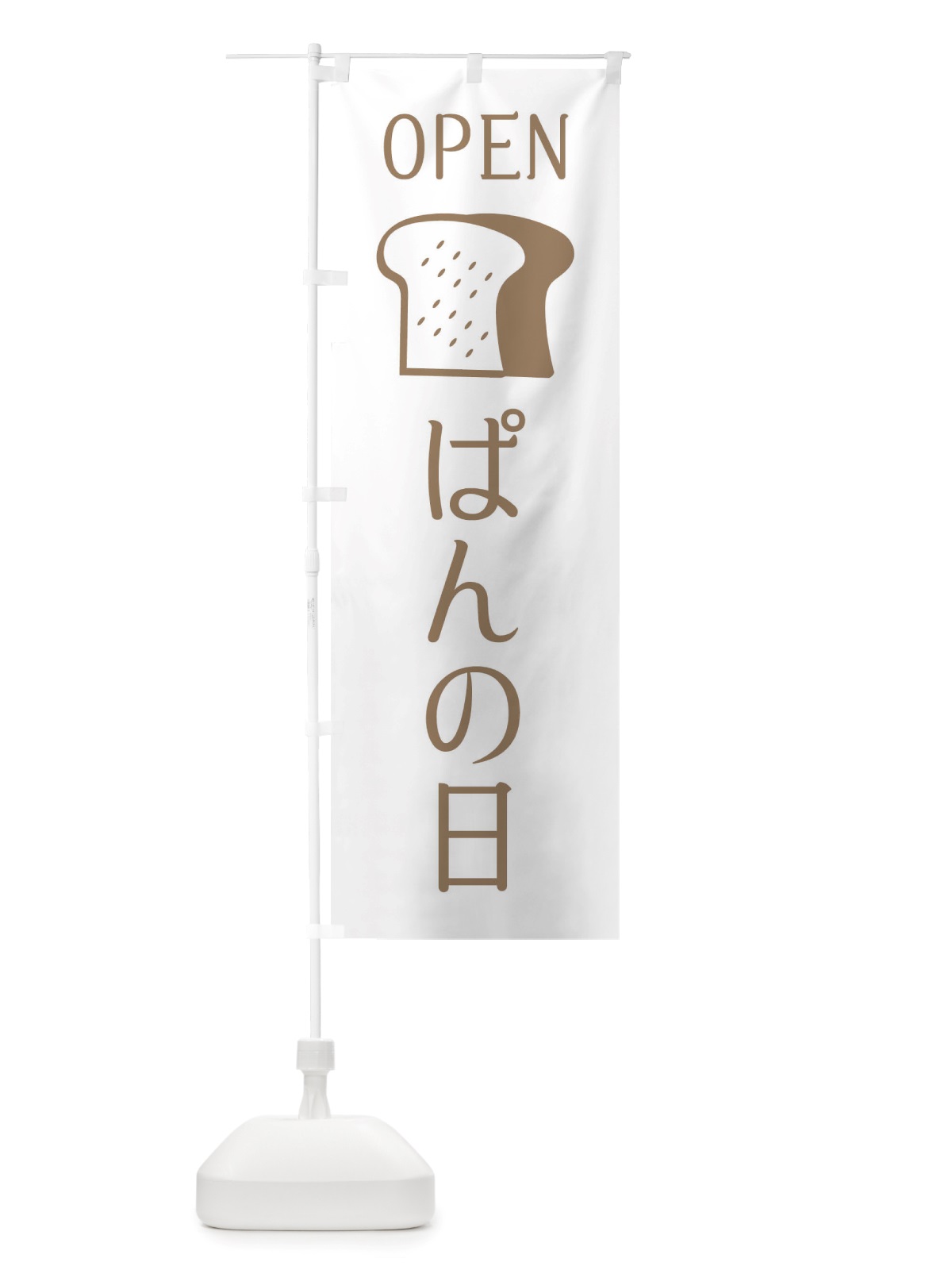 のぼり パンの日・OPEN のぼり旗 X4J6(デザイン【A】)