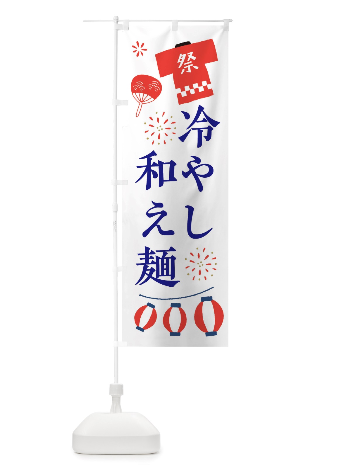 のぼり 冷やし和え麺・祭・縁日 のぼり旗 X4J7(デザイン【A】)
