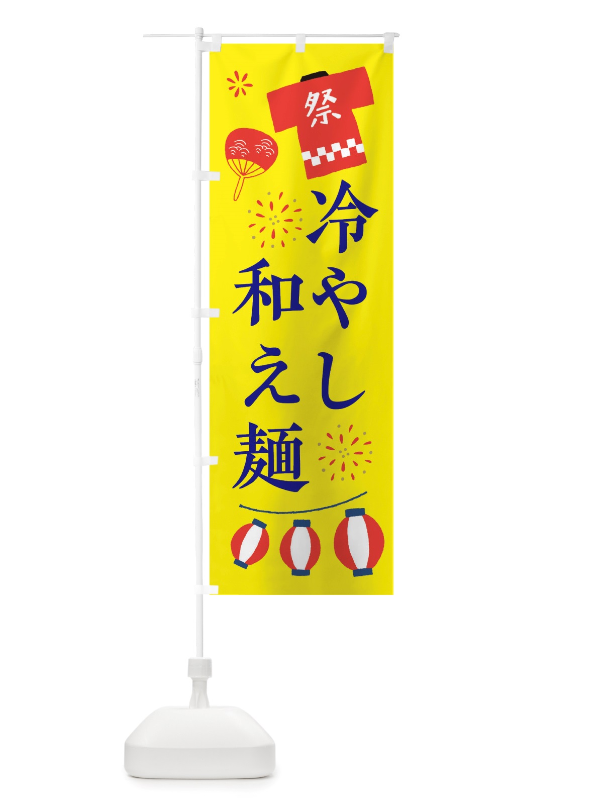 のぼり 冷やし和え麺・祭・縁日 のぼり旗 X4J7(デザイン【B】)