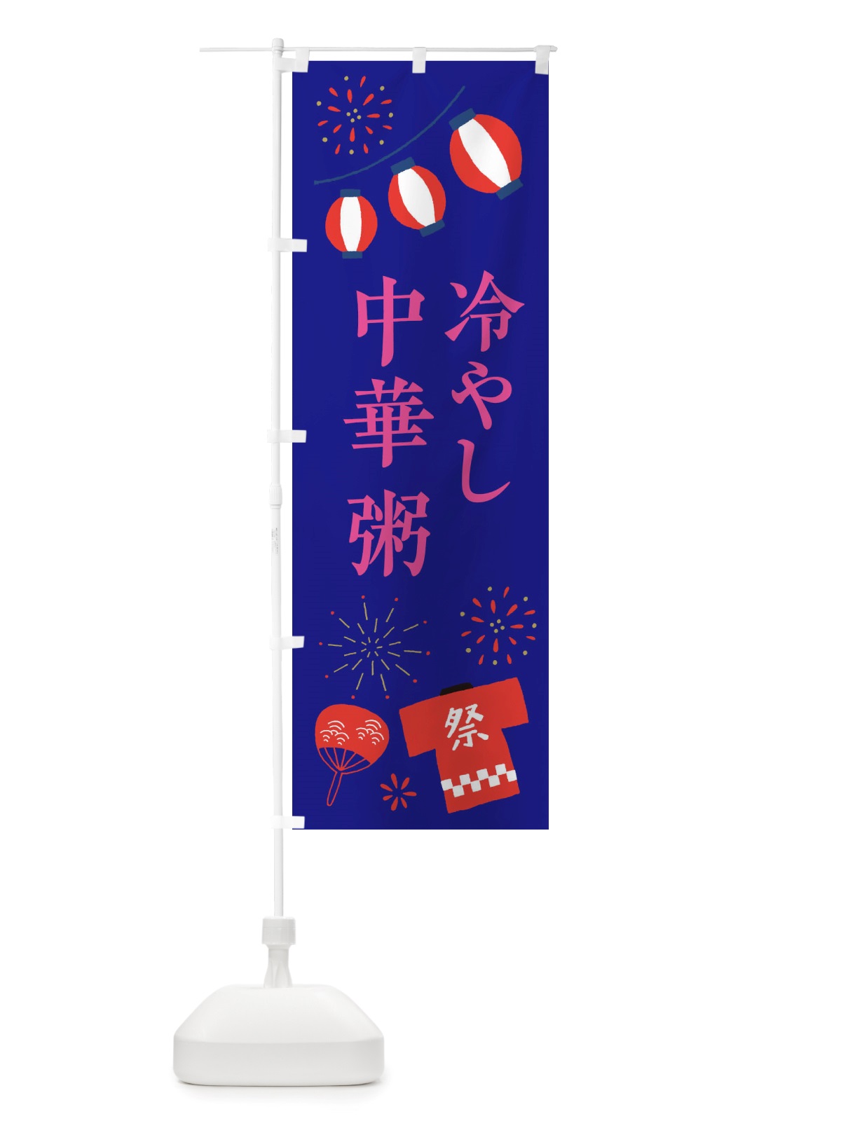 のぼり 冷やし中華粥 のぼり旗 X4J9(デザイン【A】)