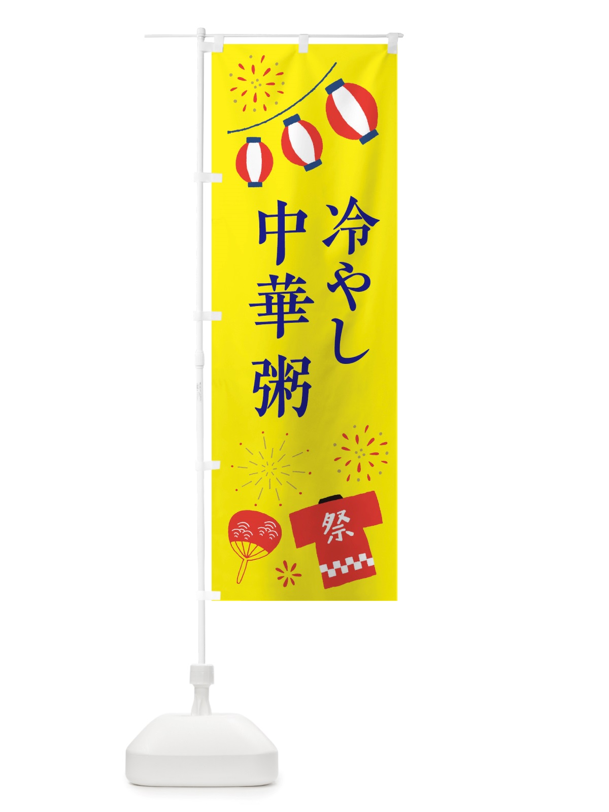 のぼり 冷やし中華粥 のぼり旗 X4J9(デザイン【C】)