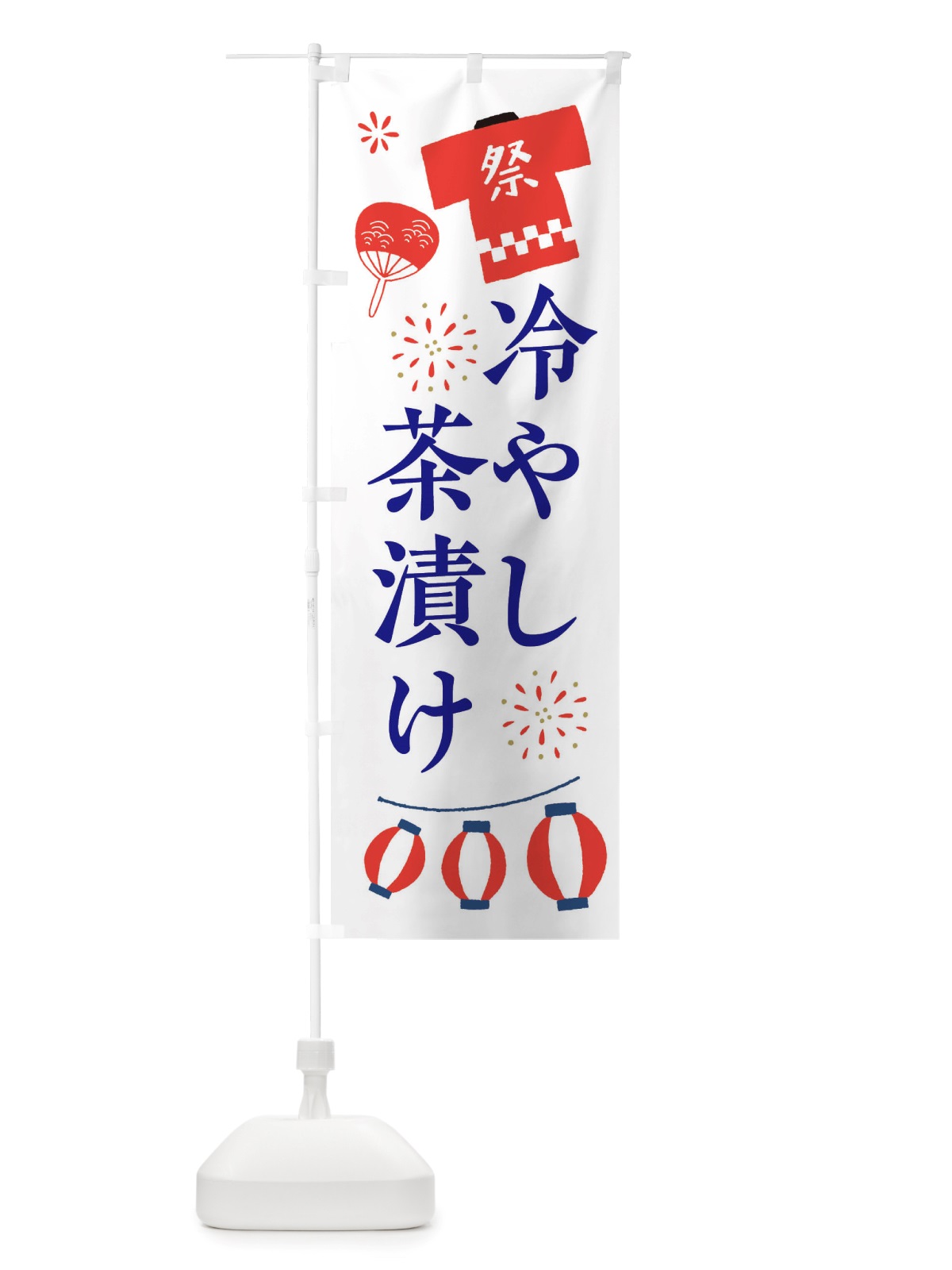 のぼり 冷やし茶漬け・祭・縁日 のぼり旗 X4JA(デザイン【A】)