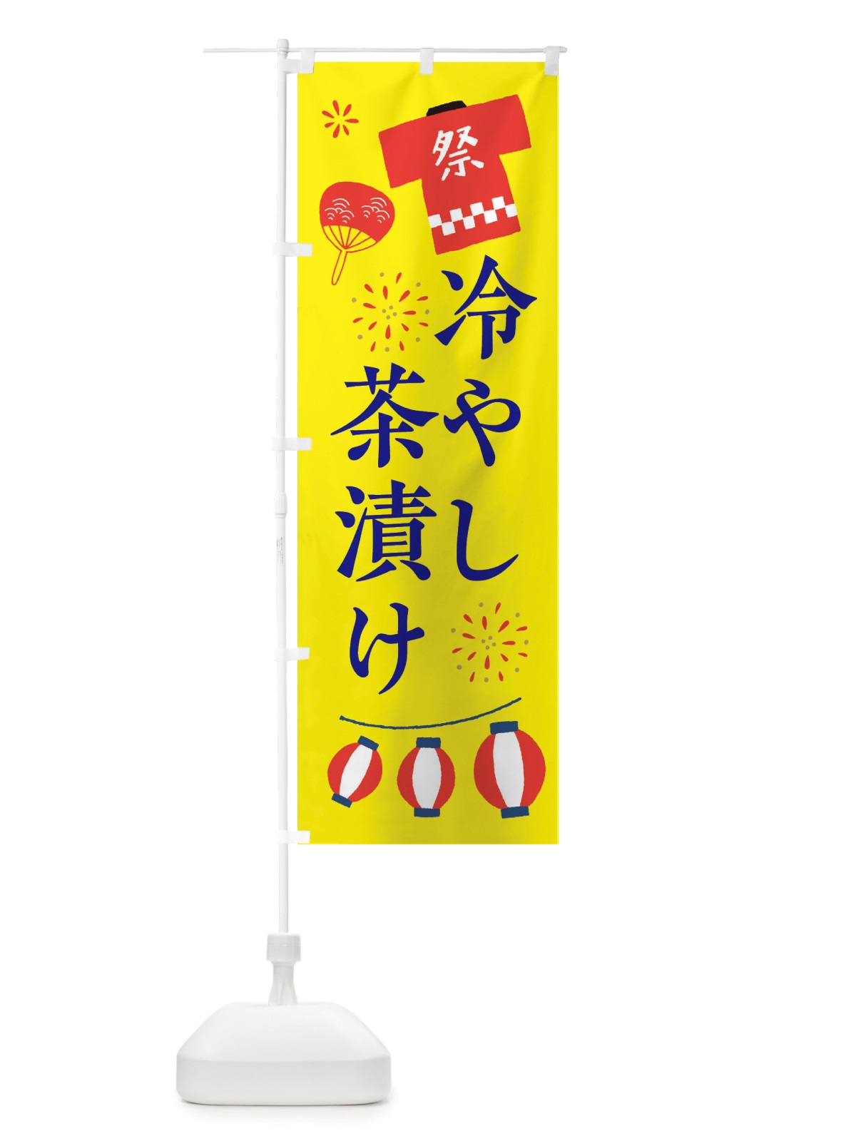 のぼり 冷やし茶漬け・祭・縁日 のぼり旗 X4JA(デザイン【B】)
