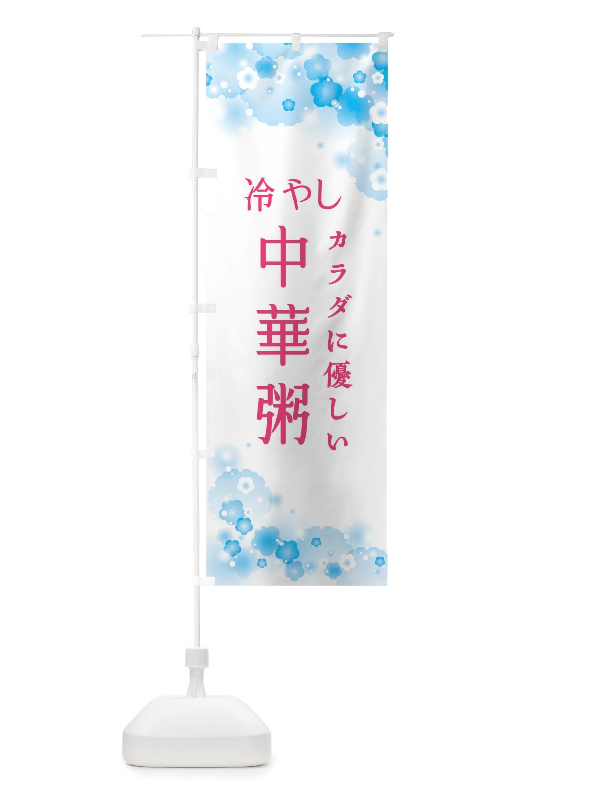 のぼり 冷やし中華粥 のぼり旗 X4JC(デザイン【B】)