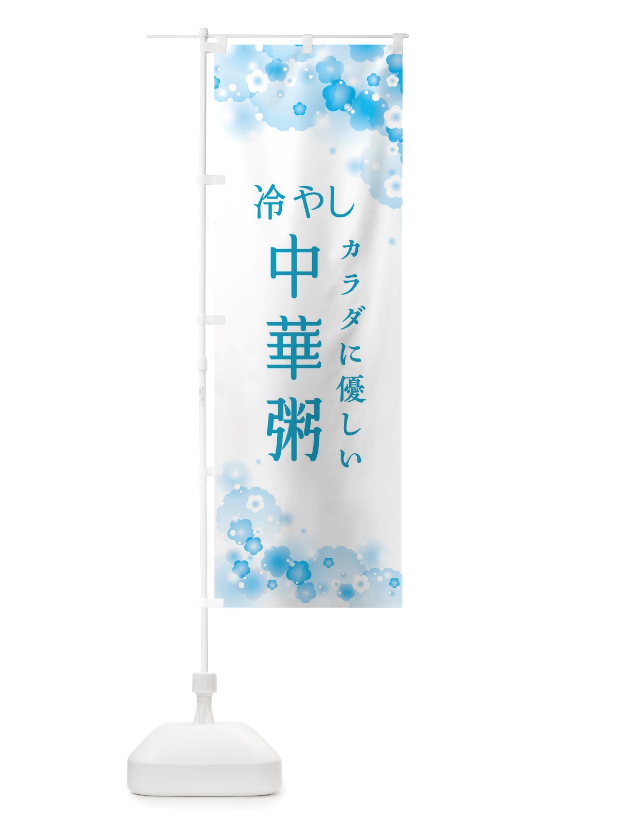 のぼり 冷やし中華粥 のぼり旗 X4JC(デザイン【C】)