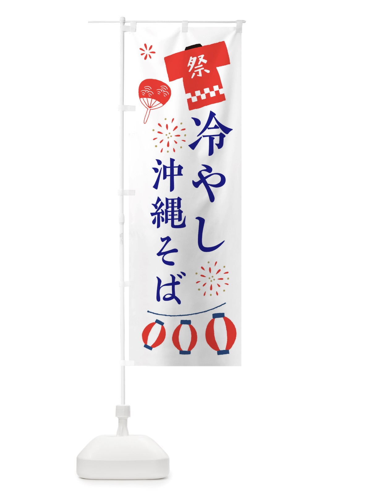 のぼり 冷やし沖縄そば・祭・縁日 のぼり旗 X4JE(デザイン【A】)