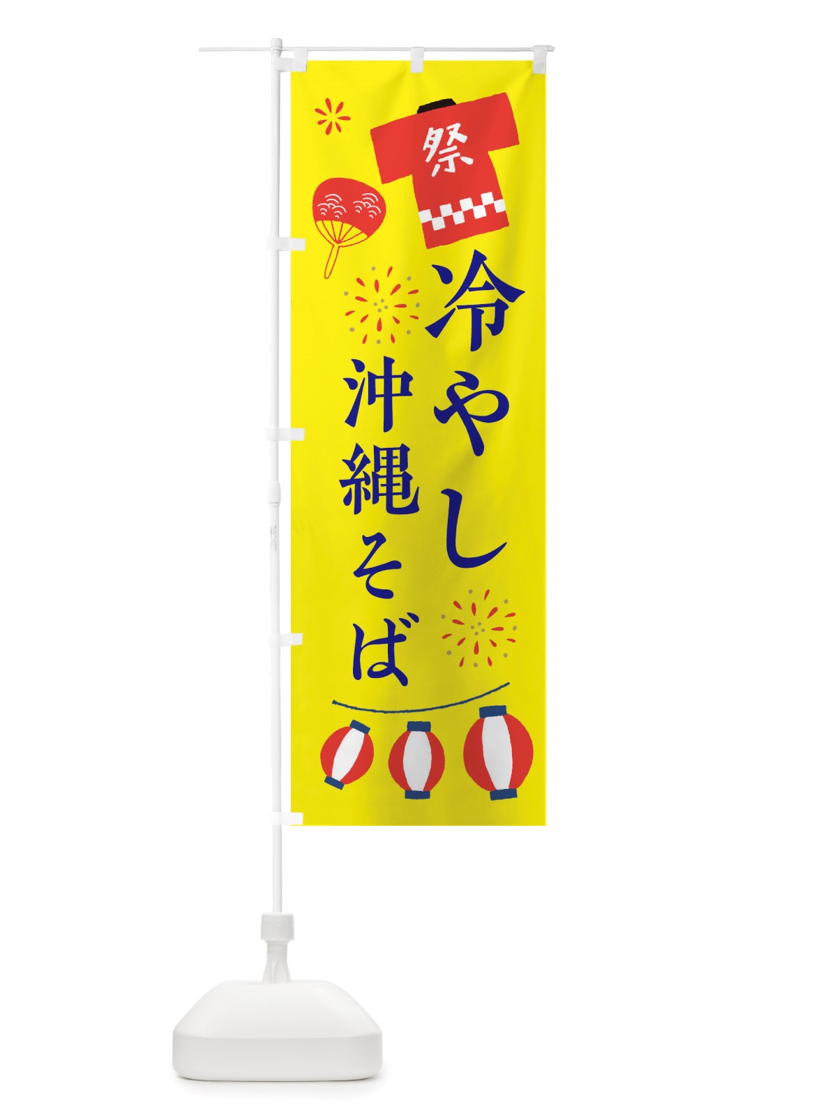 のぼり 冷やし沖縄そば・祭・縁日 のぼり旗 X4JE(デザイン【B】)