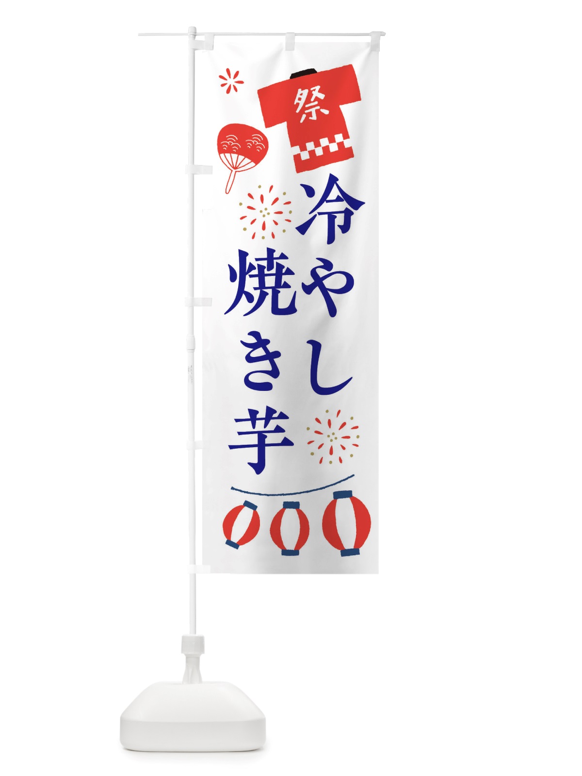 のぼり 冷やし焼き芋・祭・縁日 のぼり旗 X4JF(デザイン【A】)