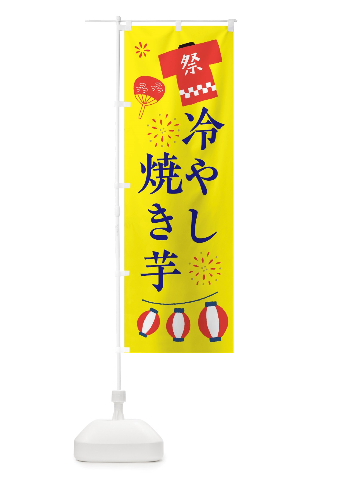 のぼり 冷やし焼き芋・祭・縁日 のぼり旗 X4JF(デザイン【B】)