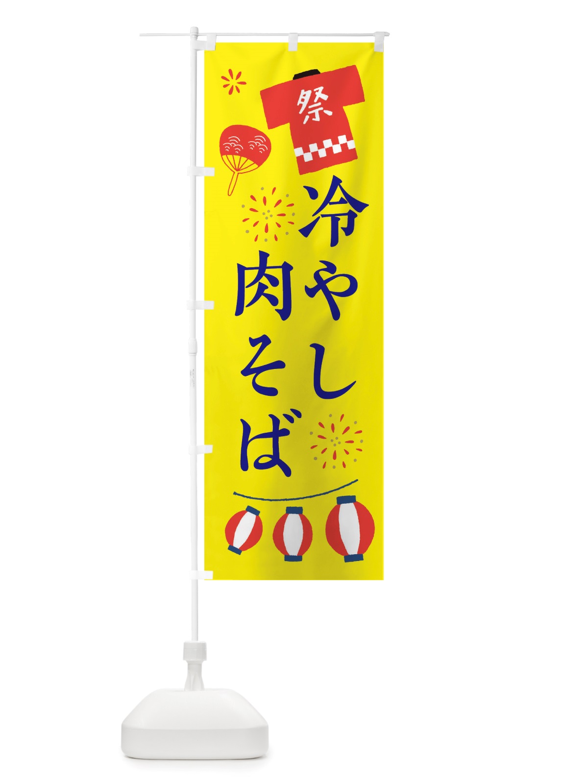 のぼり 冷やし肉そば・祭・縁日 のぼり旗 X4JG(デザイン【B】)