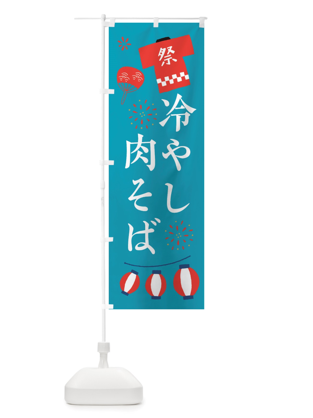 のぼり 冷やし肉そば・祭・縁日 のぼり旗 X4JG(デザイン【C】)