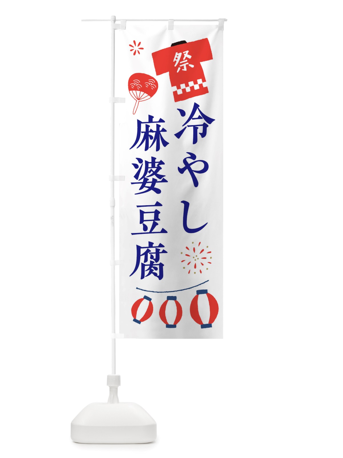 のぼり 冷やし麻婆豆腐・祭・縁日 のぼり旗 X4JH(デザイン【A】)