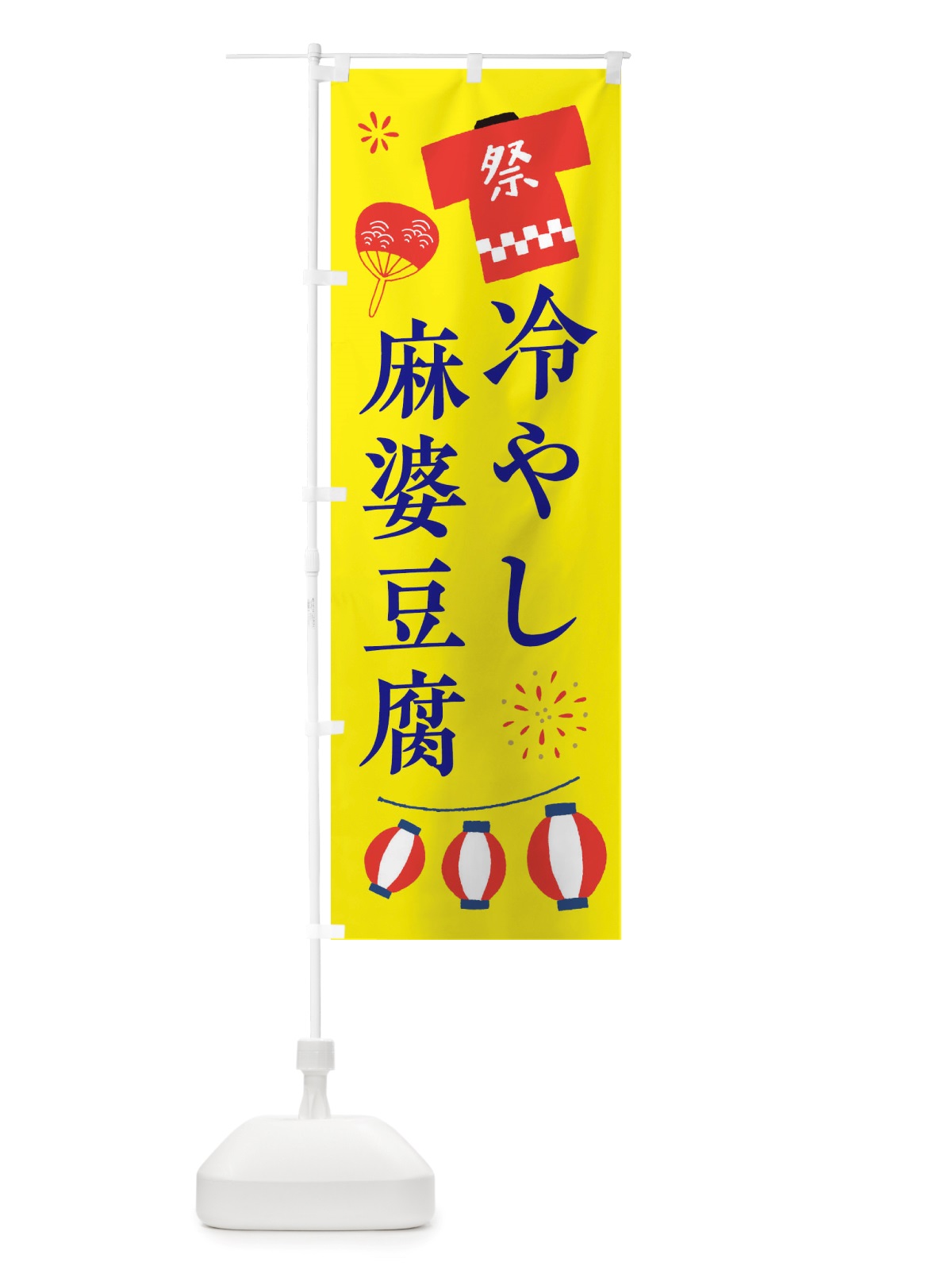 のぼり 冷やし麻婆豆腐・祭・縁日 のぼり旗 X4JH(デザイン【B】)