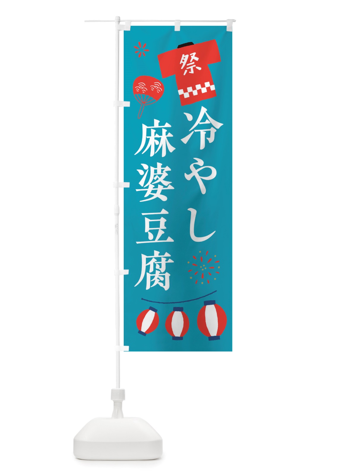 のぼり 冷やし麻婆豆腐・祭・縁日 のぼり旗 X4JH(デザイン【C】)