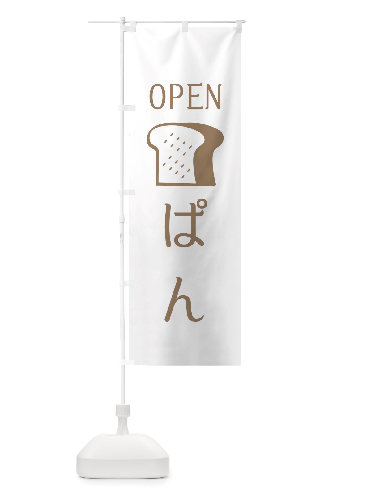 のぼり パン・OPEN のぼり旗 X4JJ(デザイン【A】)