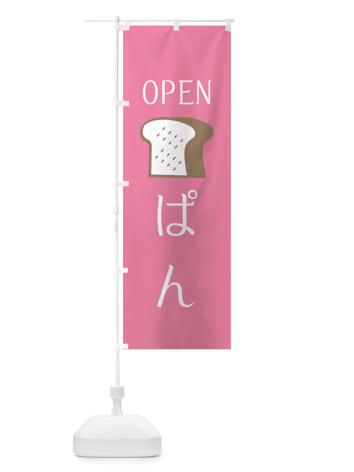 のぼり パン・OPEN のぼり旗 X4JJ(デザイン【B】)
