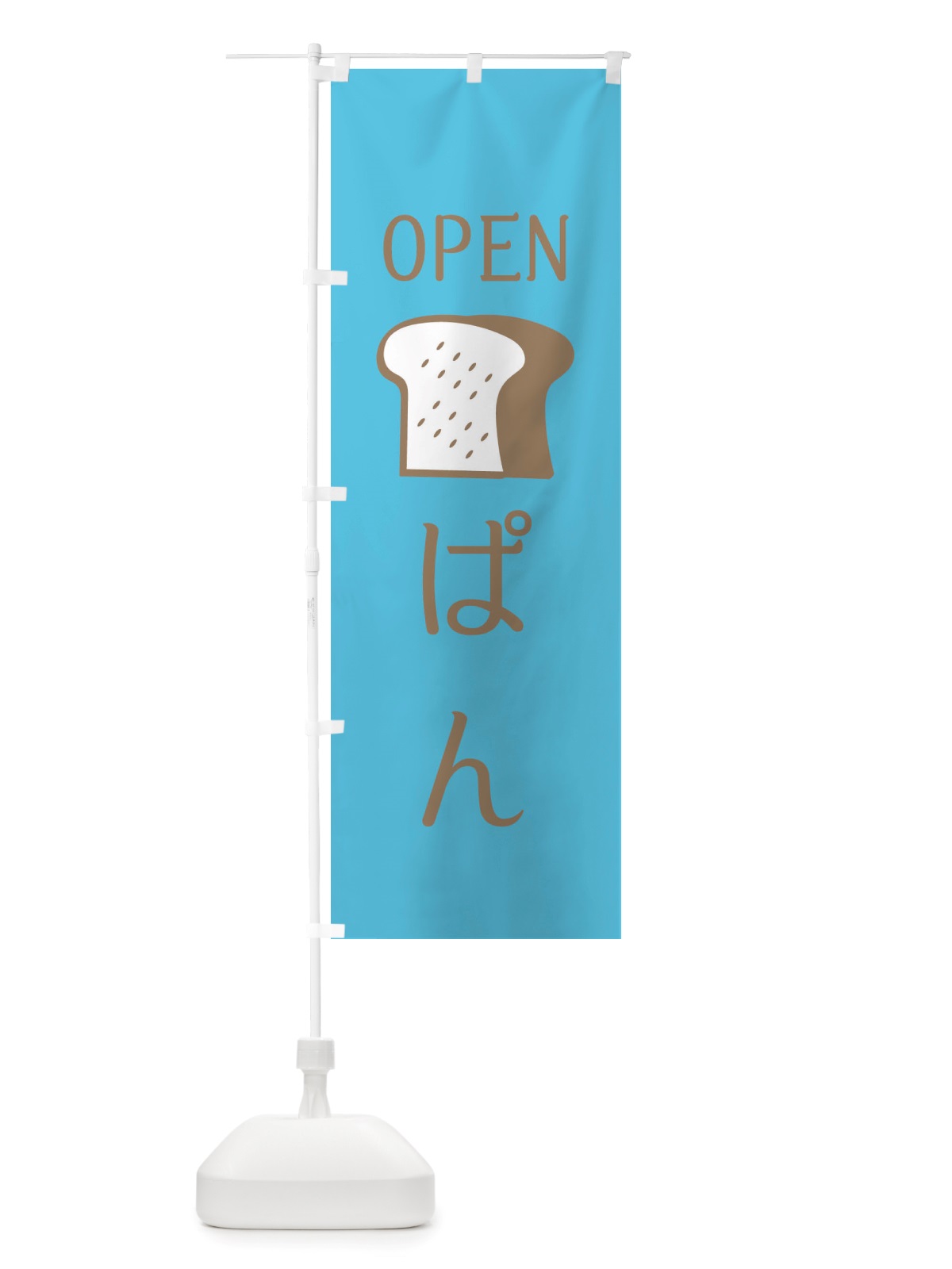 のぼり パン・OPEN のぼり旗 X4JJ(デザイン【C】)