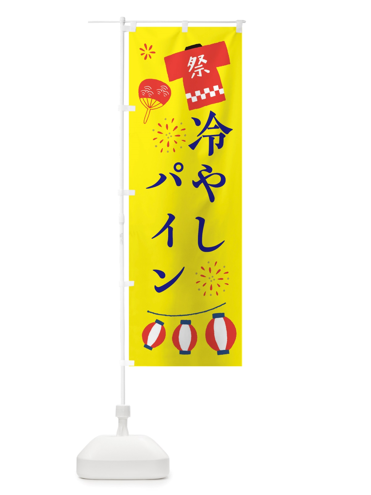 のぼり 冷やしパイン・祭・縁日 のぼり旗 X4JK(デザイン【B】)