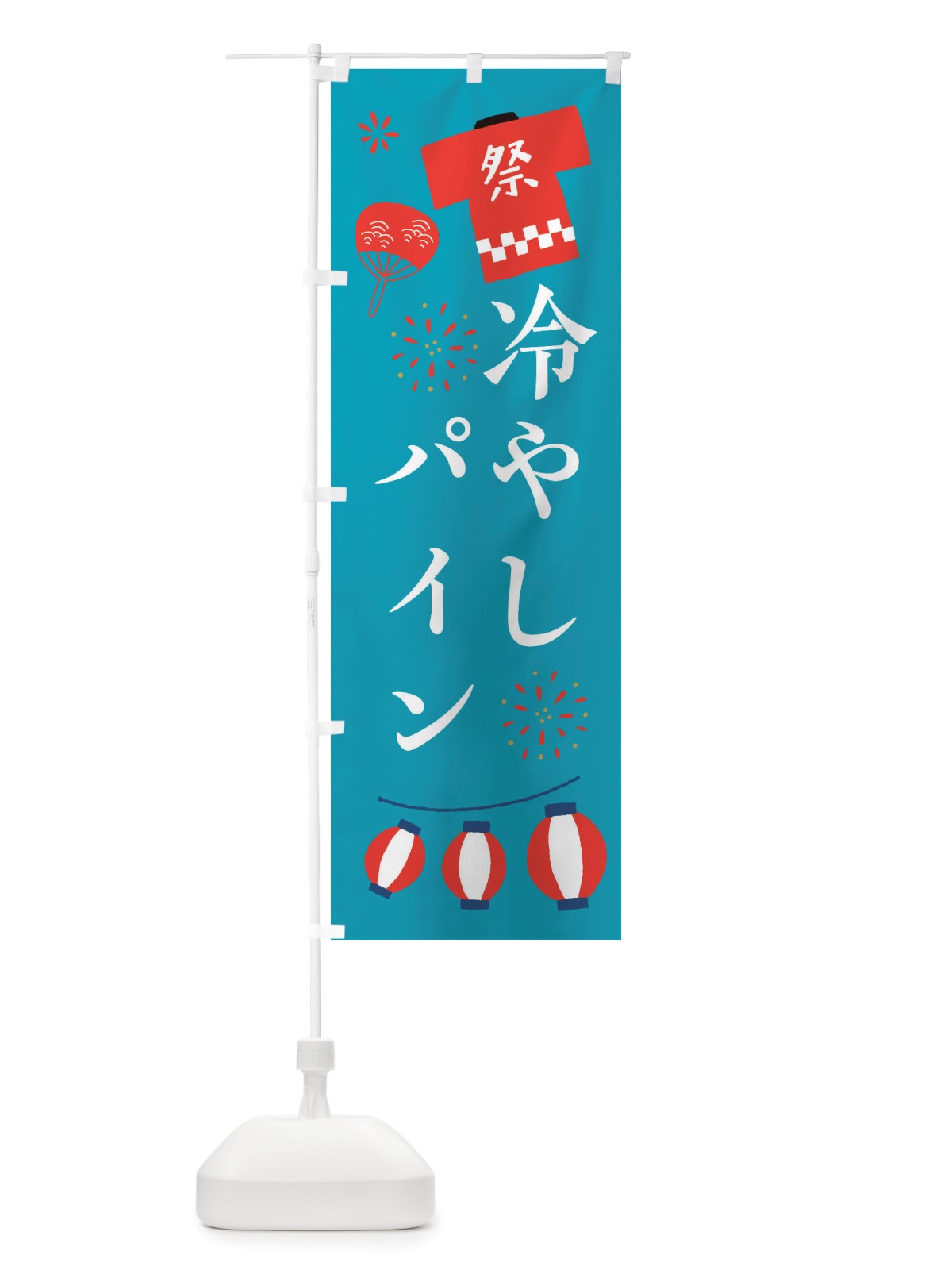 のぼり 冷やしパイン・祭・縁日 のぼり旗 X4JK(デザイン【C】)