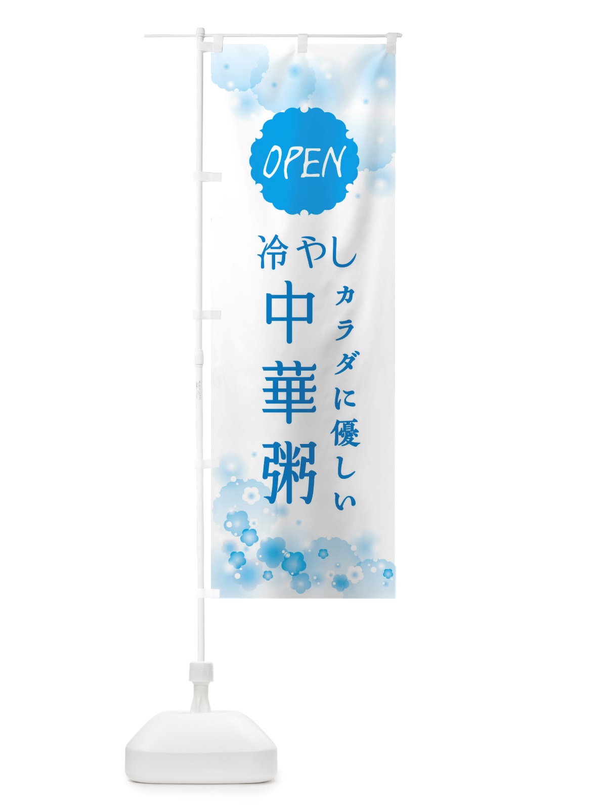 のぼり 冷やし中華粥 のぼり旗 X4JL(デザイン【A】)