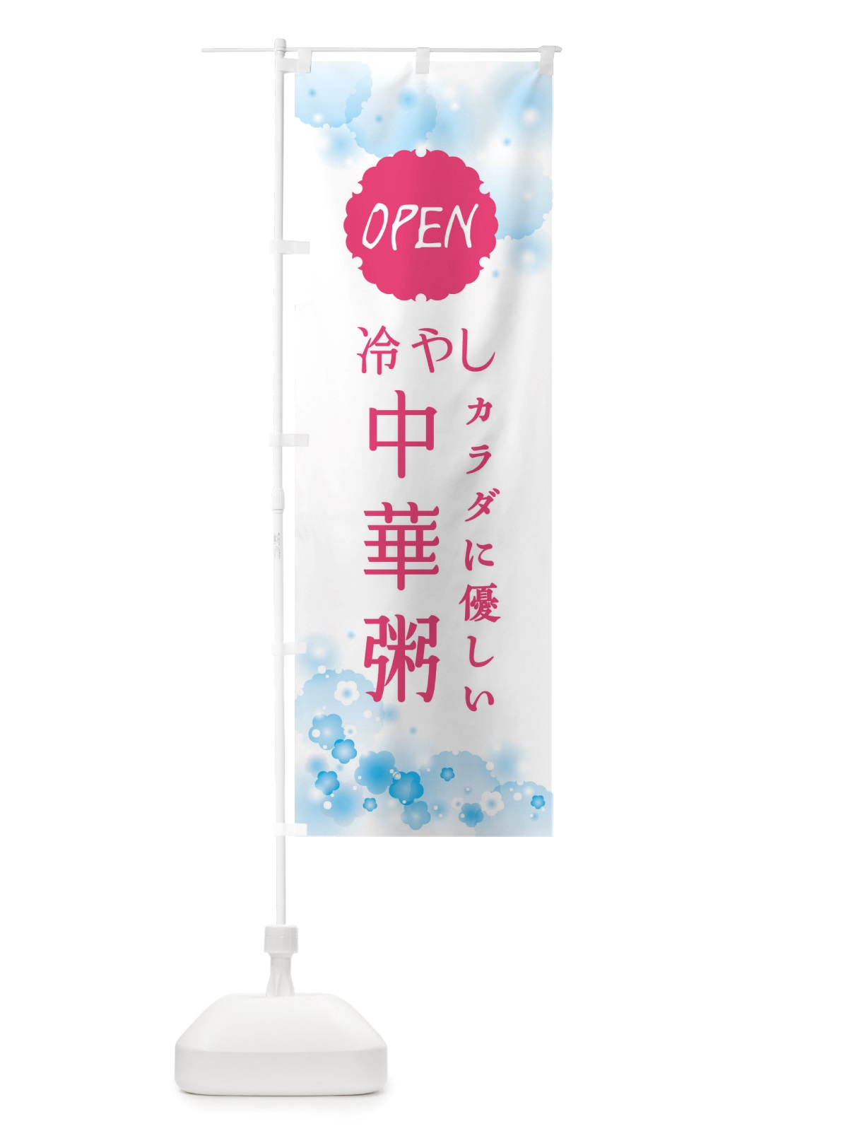 のぼり 冷やし中華粥 のぼり旗 X4JL(デザイン【B】)