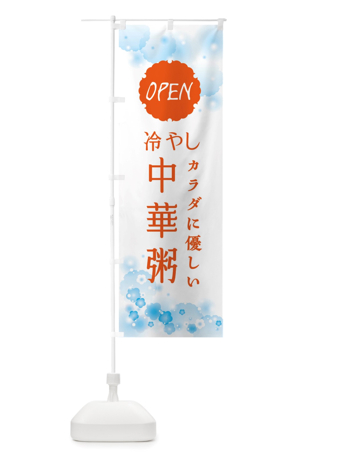 のぼり 冷やし中華粥 のぼり旗 X4JL(デザイン【C】)