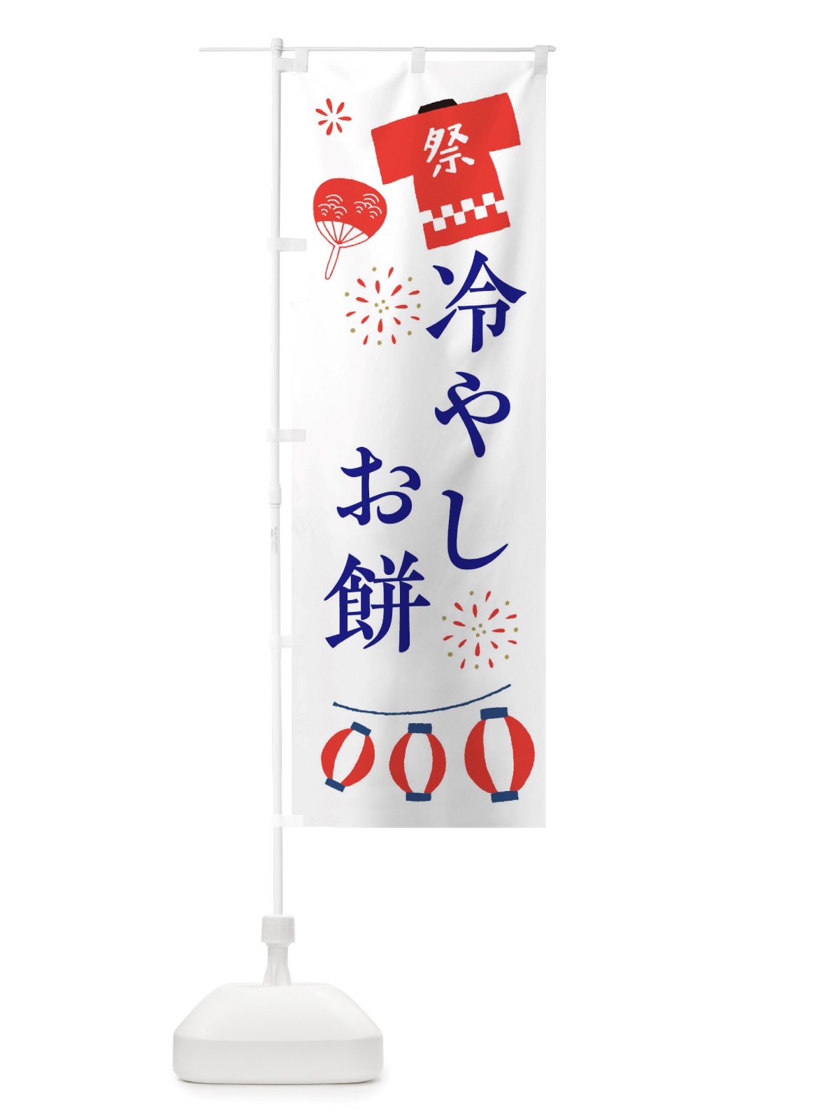 のぼり 冷やし餅・祭・縁日 のぼり旗 X4JN(デザイン【A】)