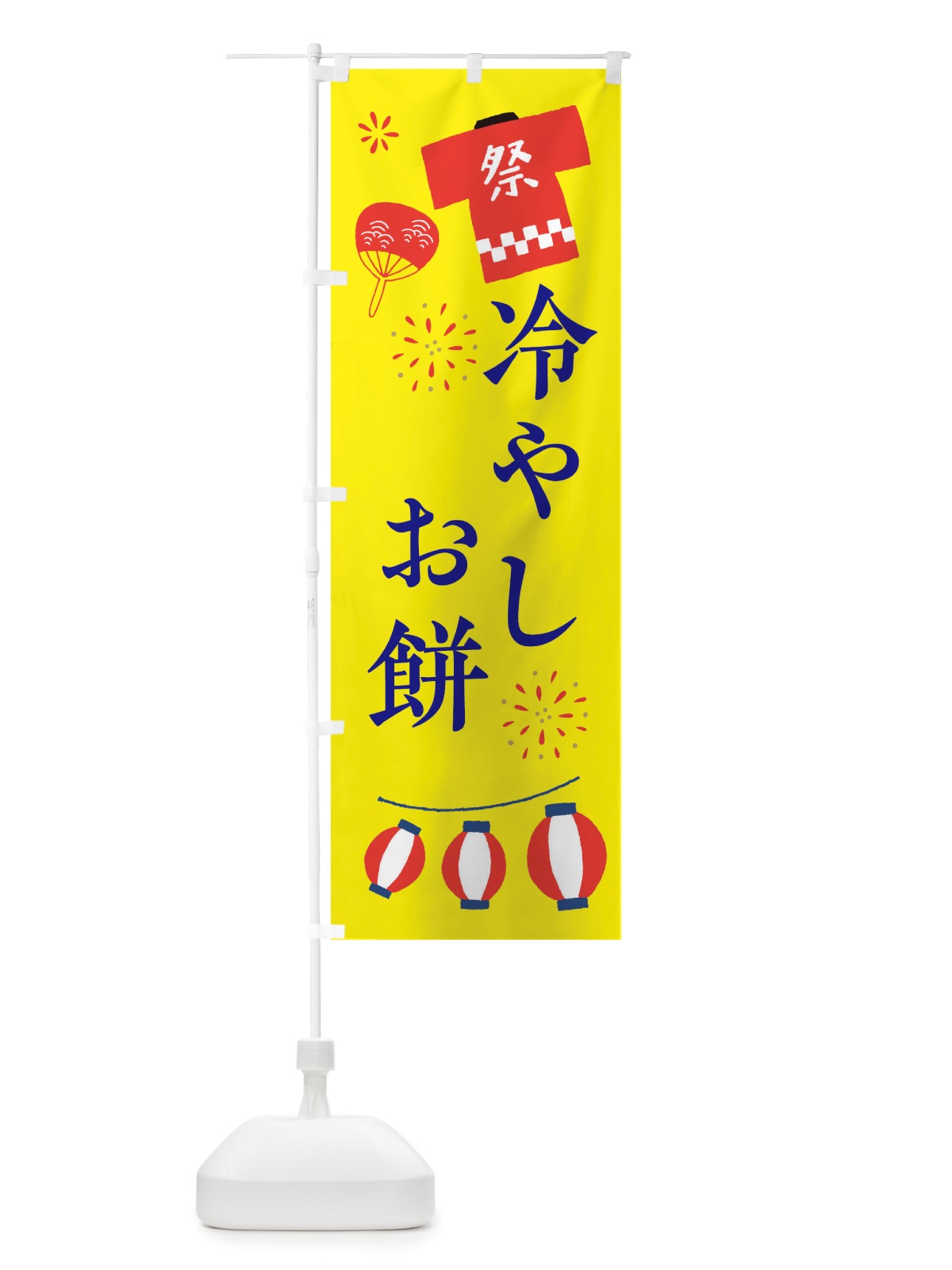 のぼり 冷やし餅・祭・縁日 のぼり旗 X4JN(デザイン【B】)
