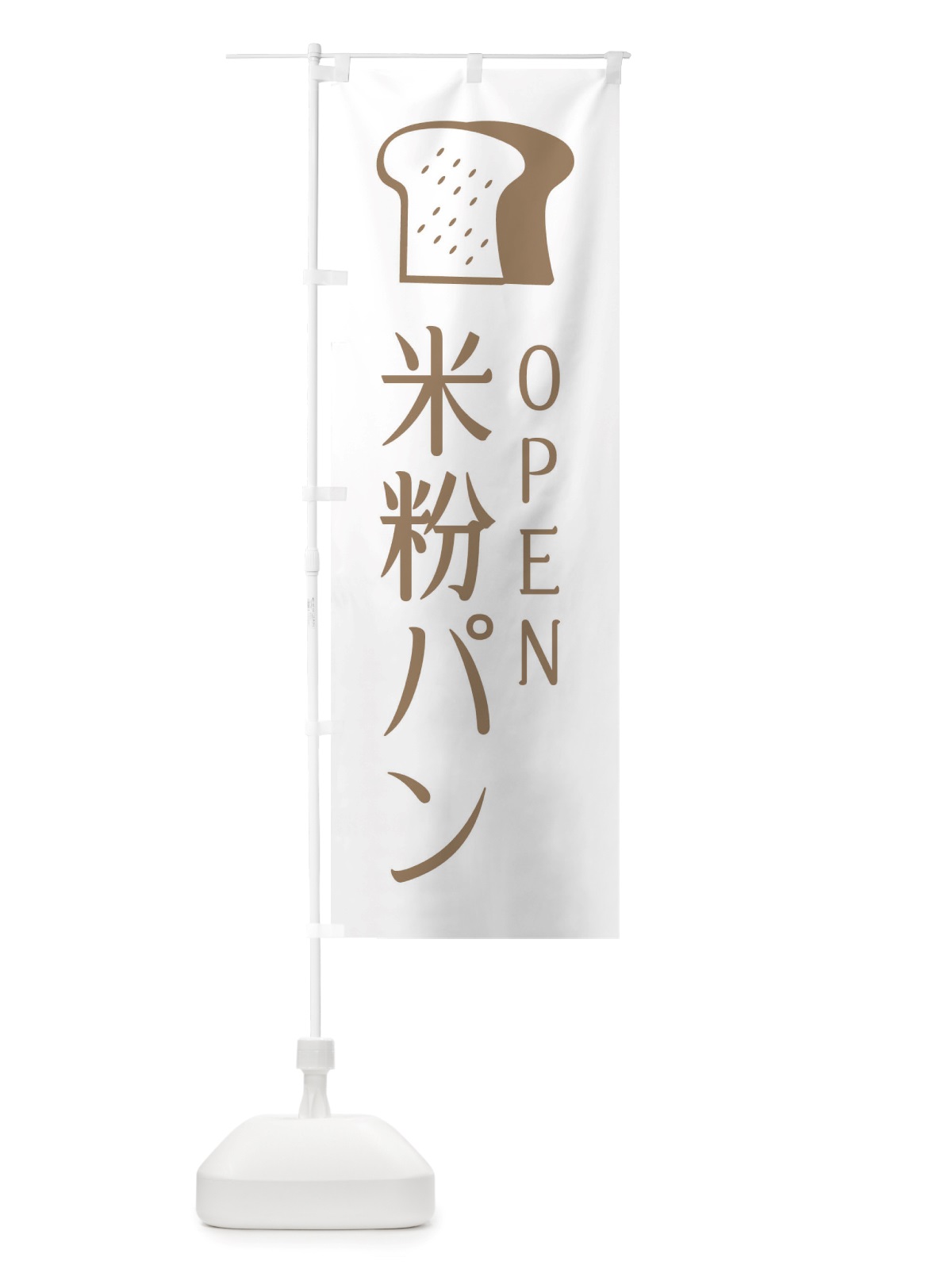 のぼり 米粉パン・OPEN のぼり旗 X4JP(デザイン【A】)