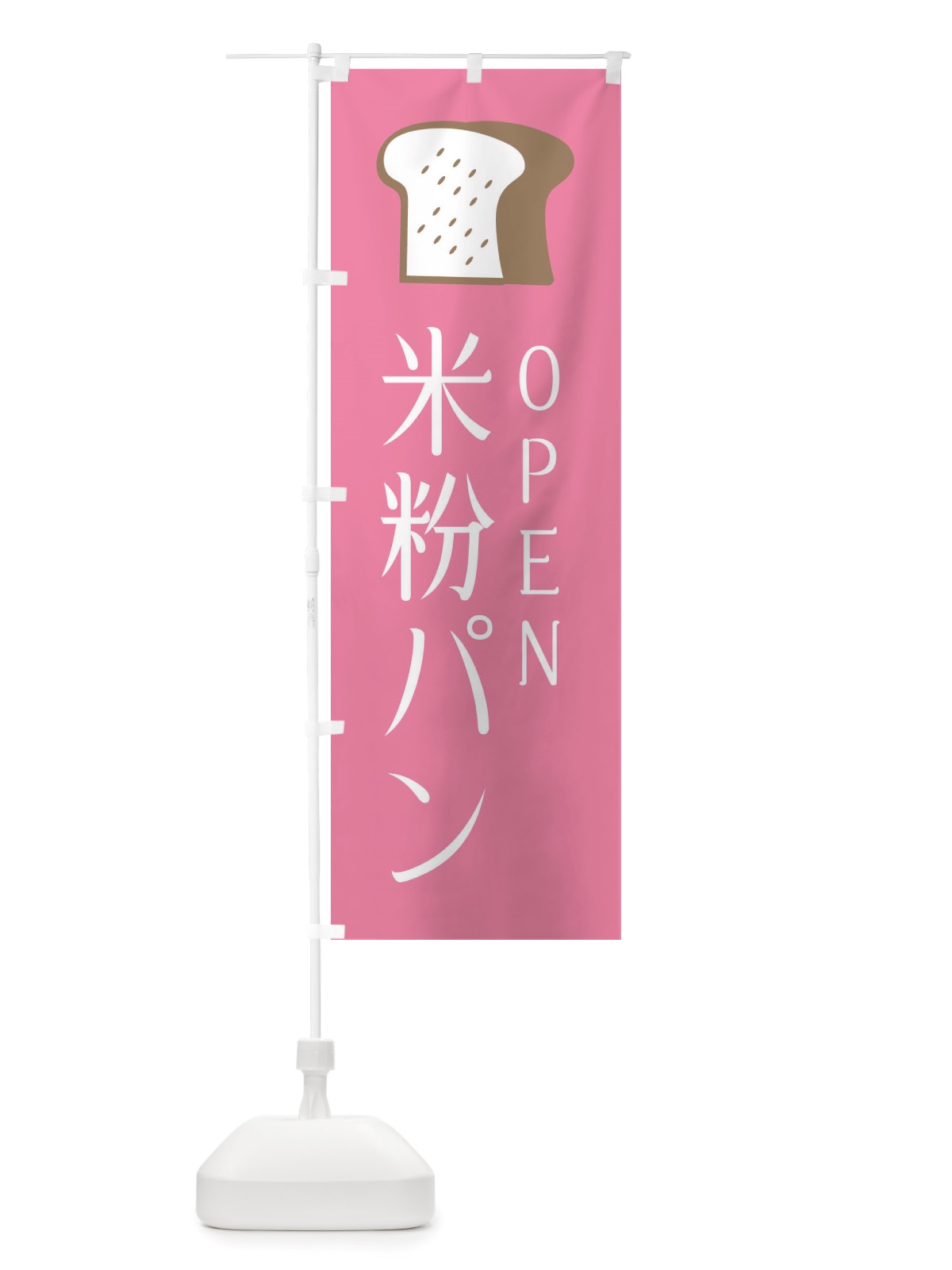 のぼり 米粉パン・OPEN のぼり旗 X4JP(デザイン【B】)