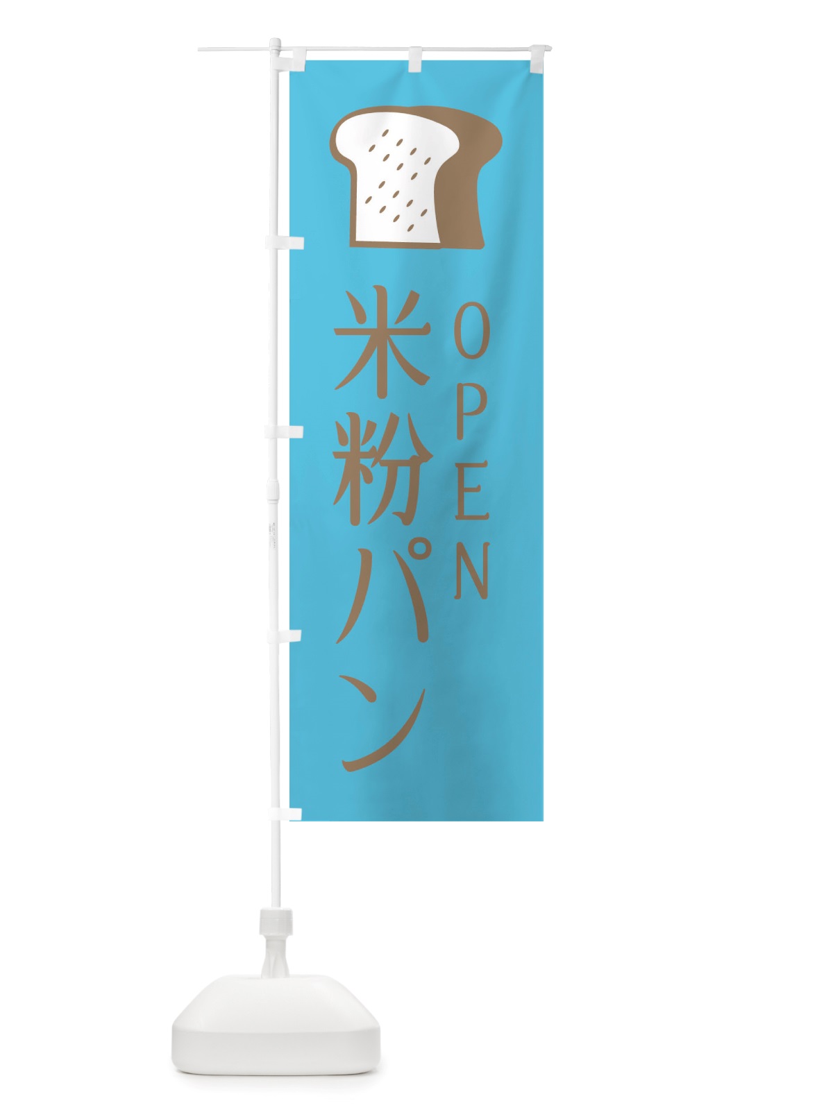 のぼり 米粉パン・OPEN のぼり旗 X4JP(デザイン【C】)