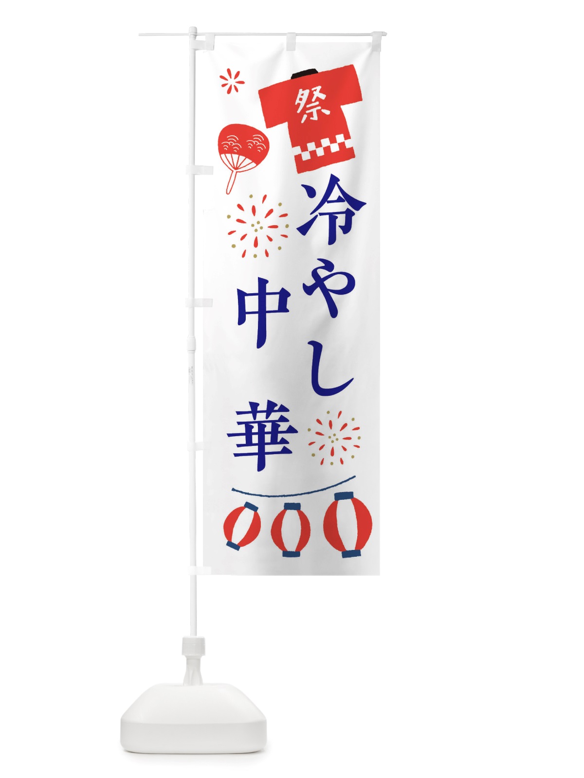 のぼり 冷やし中華・祭・縁日 のぼり旗 X4JT(デザイン【A】)