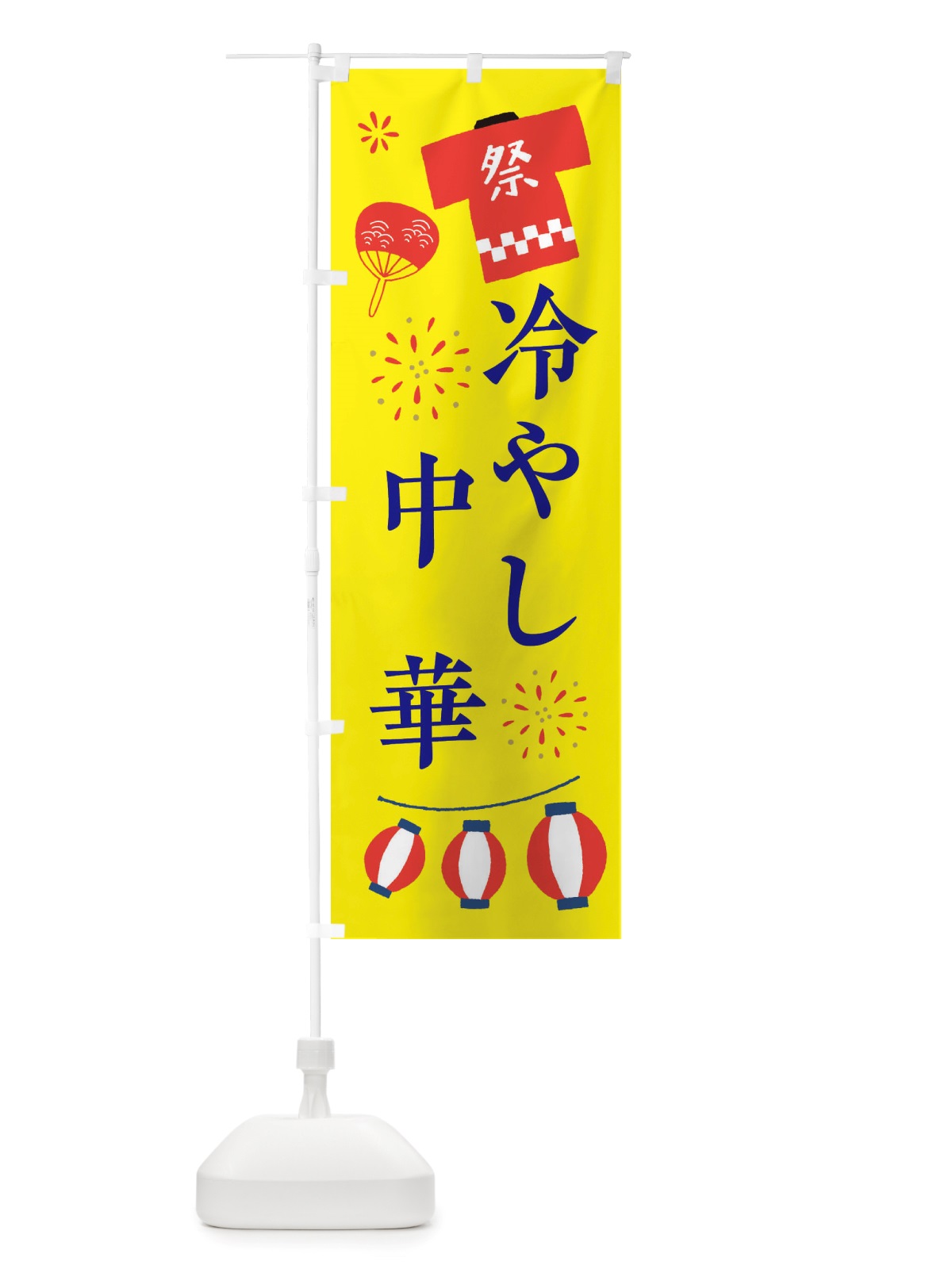 のぼり 冷やし中華・祭・縁日 のぼり旗 X4JT(デザイン【B】)