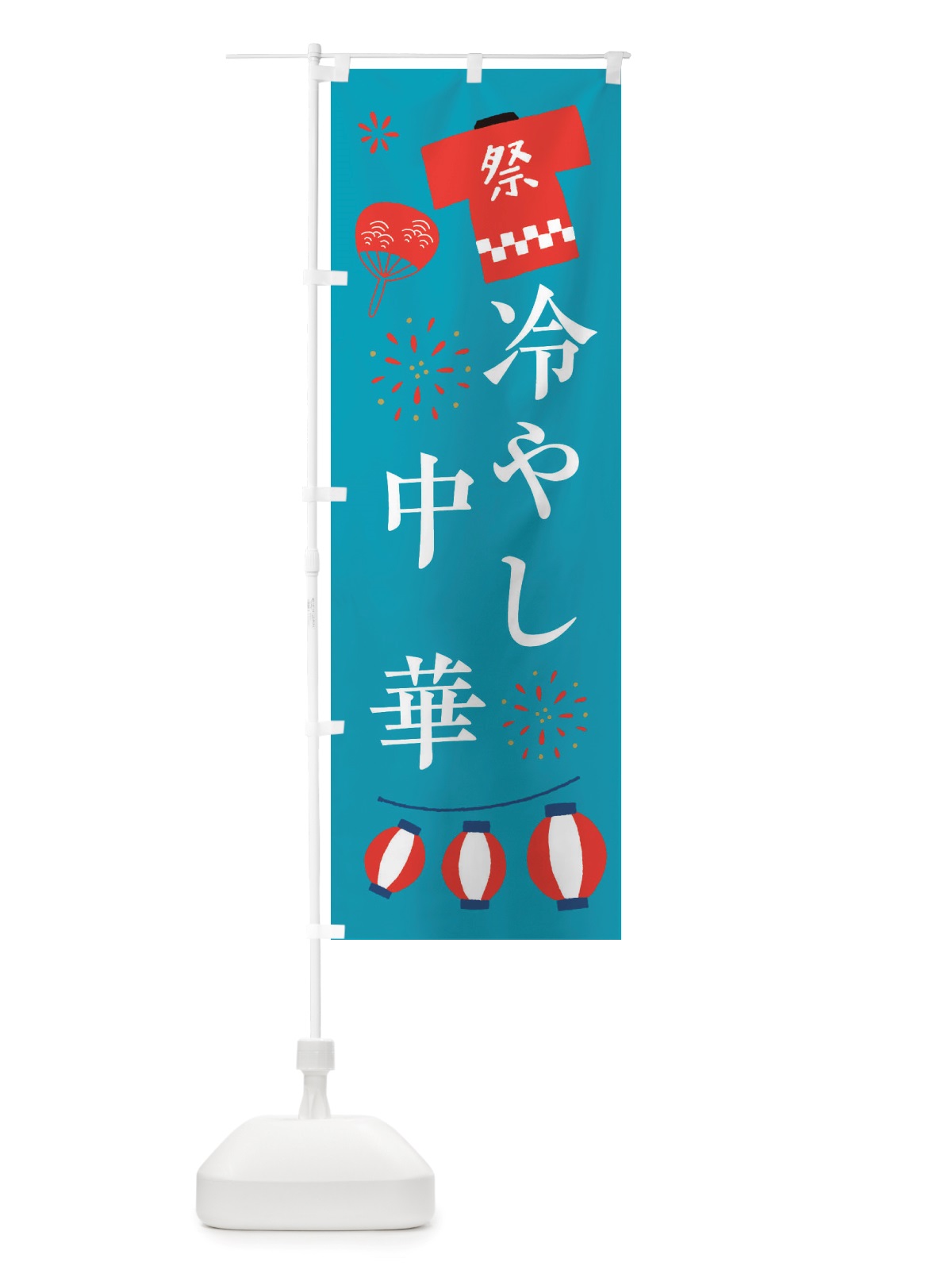 のぼり 冷やし中華・祭・縁日 のぼり旗 X4JT(デザイン【C】)