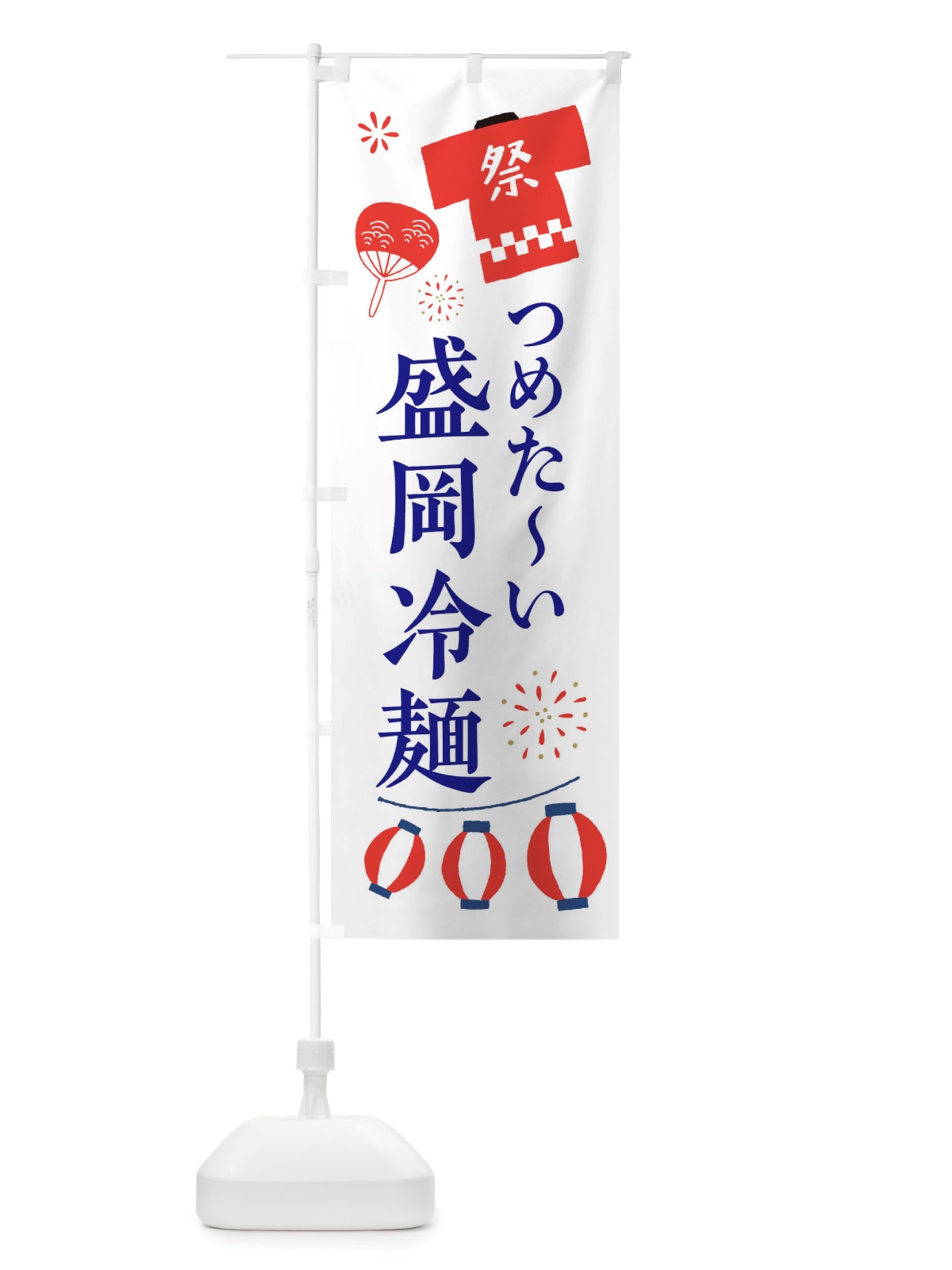 のぼり 盛岡冷麺・祭・縁日 のぼり旗 X4JW(デザイン【A】)